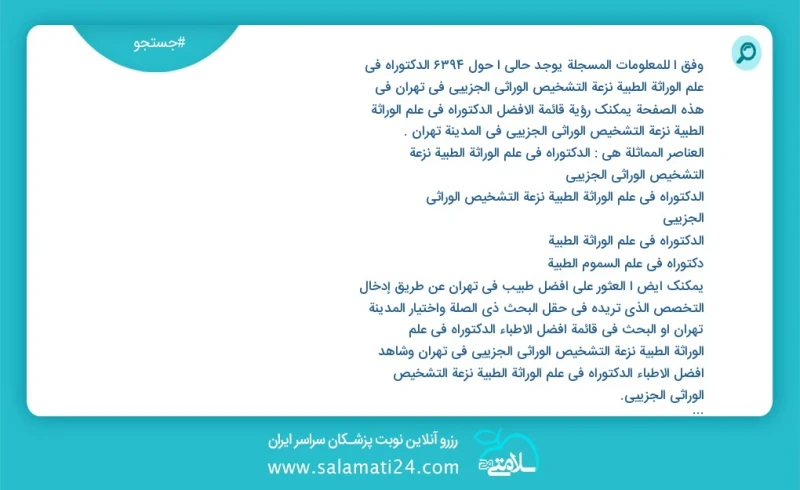 وفق ا للمعلومات المسجلة يوجد حالي ا حول7558 الدکتوراه في علم الوراثة الطبیة نزعة التشخيص الوراثي الجزيئي في تهران في هذه الصفحة يمكنك رؤية ق...